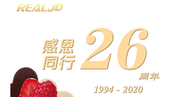 感恩同行！瑞爾26歲，專注鑄造精質！